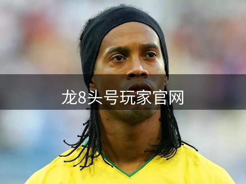 走进龙8头号玩家官网